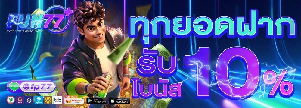 โปรโมชั่น fun77